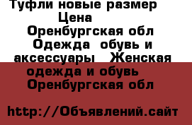 Туфли новые размер 37 › Цена ­ 400 - Оренбургская обл. Одежда, обувь и аксессуары » Женская одежда и обувь   . Оренбургская обл.